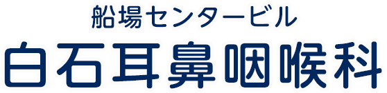 白石耳鼻咽喉科|大阪市中央区の船場センタービル4号館4階、本町駅直結の耳鼻咽喉科は当院へ