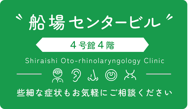 白石耳鼻咽喉科|船場センタービル4号館4階